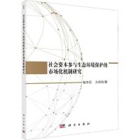社会资本参与生态环境保护的市场化机制研究 杨冬民,亢佳欣 著 经管、励志 文轩网