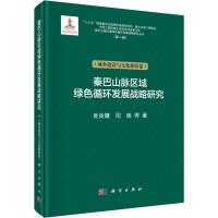 秦巴山脉区域绿色循环发展战略研究(第1辑)(城乡建设与文化旅游卷) 吴良镛 等 著 经管、励志 文轩网