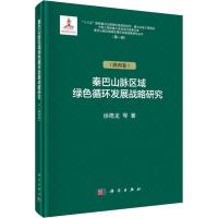 秦巴山脉区域绿色循环发展战略研究(第1辑)(陕西卷) 徐德龙 等 著 经管、励志 文轩网