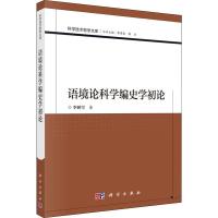 语境论科学编史学初论 李树雪 著 社科 文轩网