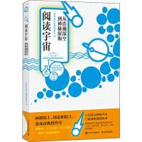 阅读宇宙 从浩瀚苍穹到神秘深海 中科院SELF格致论道讲坛 著 专业科技 文轩网