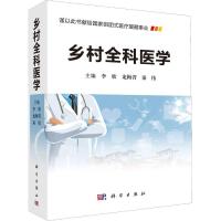 乡村全科医学 李欣,龙梅菁,秦伟 编 生活 文轩网