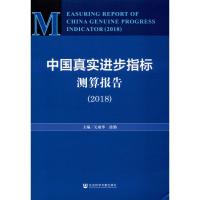 中国真实进步指标测算报告(2018) 关成华,涂勤 编 经管、励志 文轩网