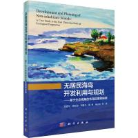 无居民海岛开发利用与规划——基于生态视角的东海区案例探索 贾建军 等 著 专业科技 文轩网