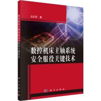 数控机床主轴系统安全服役关键技术 王红军 著 专业科技 文轩网