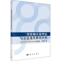 二型模糊决策理论与方法及其推荐应用 秦晋栋,刘新旺 著 经管、励志 文轩网