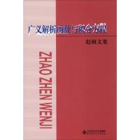 广义解析函数与积分方程 赵桢文集 赵桢 著 李仲来 编 文教 文轩网