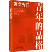 青年的品格 黄文秀们 靳晓燕 著 文学 文轩网