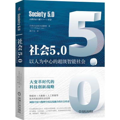 社会5.0:以人为中心的超级智能社会 日本日立东大实验室(H-UTokyo Lab.) 著 沈丁心 译 经管、励志