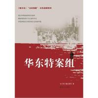 华东特案组/尘封档案.红色侦探系列 东方明魏迟婴 著 文学 文轩网