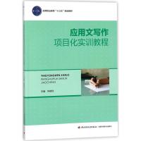 应用文写作项目化实训教程 钟德玲 主编 大中专 文轩网
