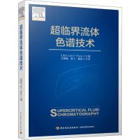 超临界流体色谱技术 (美)科林·普尔(Colin F.Poole) 编 邓惠敏,杨飞,唐盛 译 专业科技 文轩网