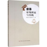 家事审判理论与实践 徐凤真,程相锋 等 著 社科 文轩网