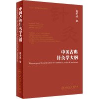 中国古典针灸学大纲 黄龙祥 著 生活 文轩网