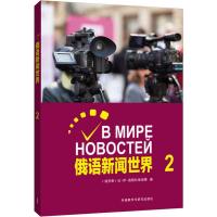 俄语新闻世界 2 (俄罗斯)拉·伊·莫斯科维媞娜 编 文教 文轩网