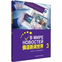 俄语新闻世界 3 (俄罗斯)拉·伊·莫斯科维媞娜 编 文教 文轩网