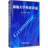 新编大学英语语法 黄建滨,邵永真,盛跃东 等 编 文教 文轩网