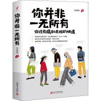 你并非一无所有 万特特 著 社科 文轩网