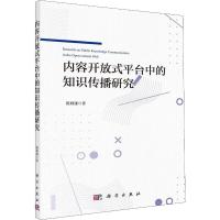 内容开放式平台中的知识传播研究 陈则谦 著 文教 文轩网