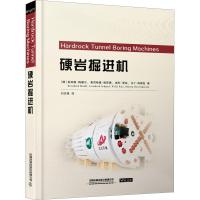 硬岩掘进机 (德)伯纳德·梅德尔(Bernhard Maidl) 等 著 刘志强 译 专业科技 文轩网