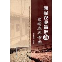 两岸农业合作与台湾农业研究 相重扬 著 经管、励志 文轩网