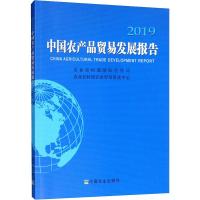 中国农产品贸易发展报告 2019 农业农村部国际合作司,农业农村部农业贸易促进中心 编 经管、励志 文轩网