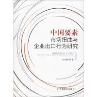 中国要素市场扭曲与企业出口行为研究 叶刘刚 著 经管、励志 文轩网