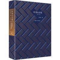 叶秀山全集(第1卷) 叶秀山 著 社科 文轩网