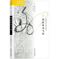 晋武帝司马炎 (日)福原启郎 著 刘东 编 陆帅 译 社科 文轩网