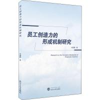 员工创造力的形成机制研究 刘雪梅 著 经管、励志 文轩网