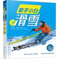 新手小白学滑雪 《健身活力唤醒》编写组 编 生活 文轩网