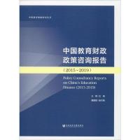 中国教育财政政策咨询报告(2015-2019) 王蓉 编 经管、励志 文轩网