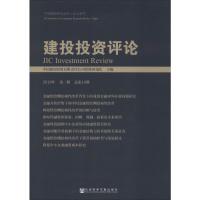 建投投资评论 2019年 第2期 总第10期 中国建银投资有限责任公司投资研究院 编 经管、励志 文轩网