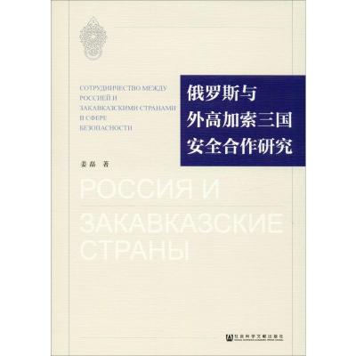 俄罗斯与外高加索三国安全合作研究 姜磊 著 社科 文轩网