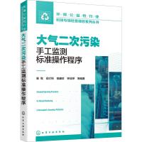 大气二次污染手工监测标准操作程序 袁鸾 等 著 专业科技 文轩网