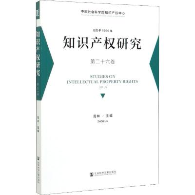 知识产权研究 第26卷 周林 编 社科 文轩网