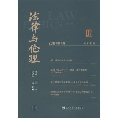 法律与伦理 2019年 第2期 总第5期 侯欣一 编 社科 文轩网