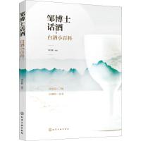 邹博士话酒 白酒小百科 邹江鹏 著 专业科技 文轩网