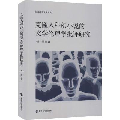 克隆人科幻小说的文学伦理学批评研究 郭雯 著 文学 文轩网