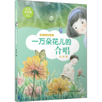 一万朵花儿的合唱 注音美绘版 金波 著 少儿 文轩网