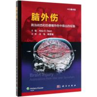 脑外伤(救治战伤和恐袭爆炸伤中得出的经验中文翻译版)(精) 