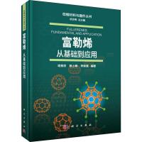 富勒烯 从基础到应用 谢素原,杨上峰,李姝慧 著 成会明 编 专业科技 文轩网