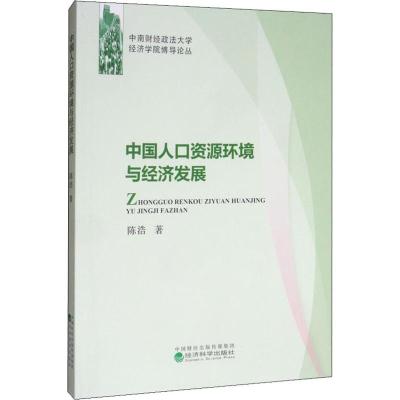 中国人口资源环境与经济发展 陈浩 著 经管、励志 文轩网