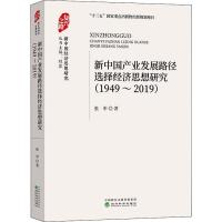 新中国产业发展路径选择经济思想研究 1949~2019 张申 著 经管、励志 文轩网