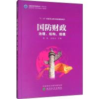 国防财政 治理、结构、规模 陈波,余爱水 编 经管、励志 文轩网
