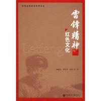 雷锋精神与红色文化 杨忠民 等 著 社科 文轩网