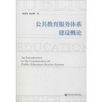 公共教育服务体系建设概论 桑锦龙,汤术峰 著 无 编 文教 文轩网