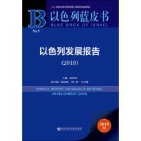 以色列发展报告(2019) 2019版 张倩红 编 社科 文轩网