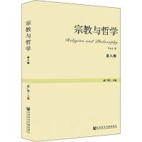 宗教与哲学 第8辑 赵广明 编 社科 文轩网