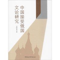 中国接受俄国文论研究 庄桂成 著 文学 文轩网